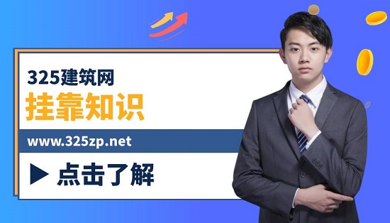 小白掛靠證書必看！