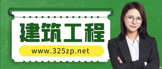 建筑工程