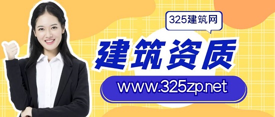 建筑資質