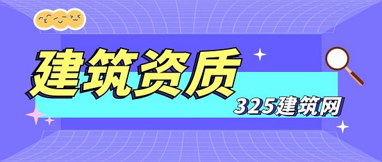 建筑資質