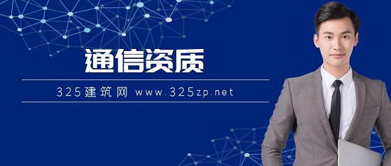 通信資質(zhì)