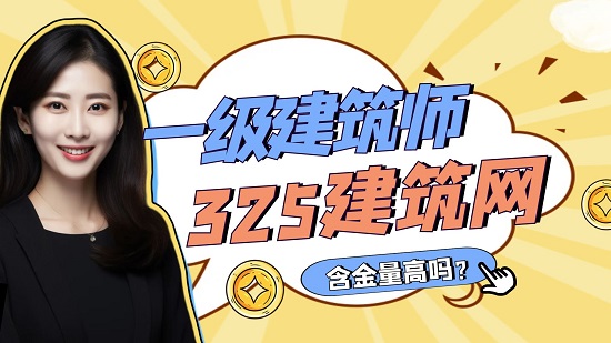 一級建筑師