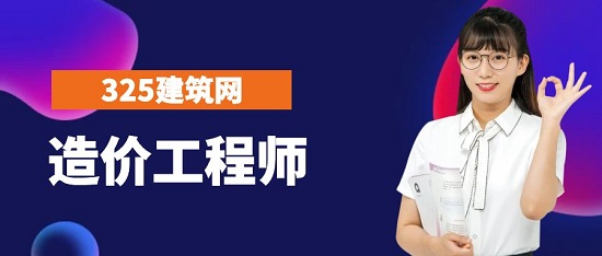 造價工程師