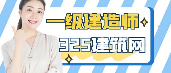 一級(jí)建造師