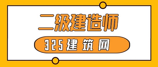 二級建造師
