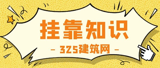安全員找什么中介掛靠？