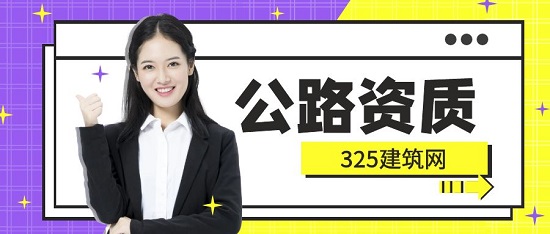 公路資質
