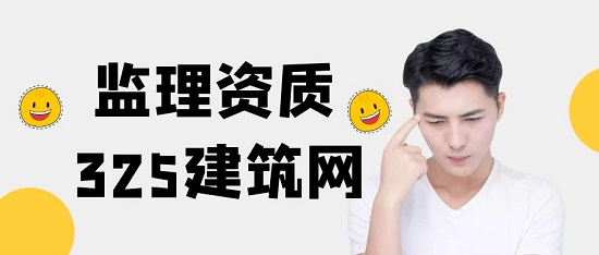 監(jiān)理資質(zhì)