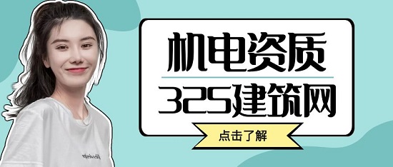 機電資質