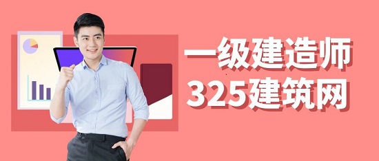 一級(jí)建造師