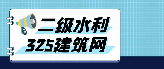 二級(jí)水利