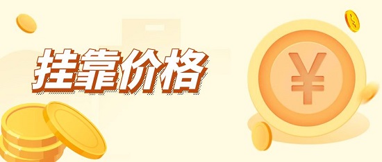 掛靠價格