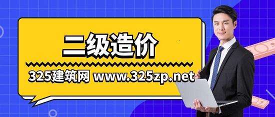 二級造價