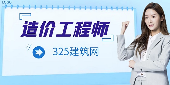 造價工程師
