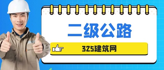 二級公路