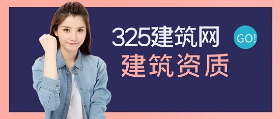 建筑資質(zhì)