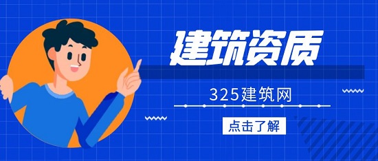 建筑資質(zhì)