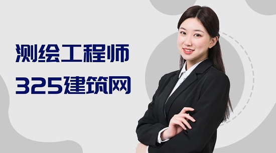 測繪工程師