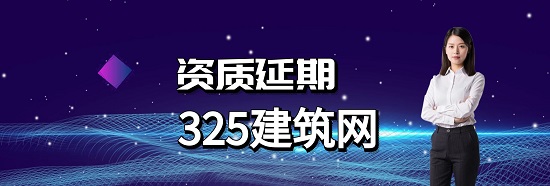 資質延期