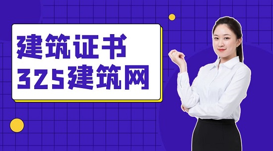 建筑證書