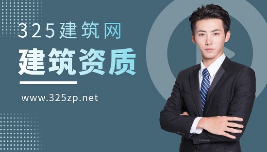 建筑資質