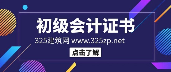 初級會計證書