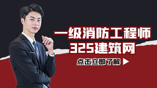 一級消防工程師