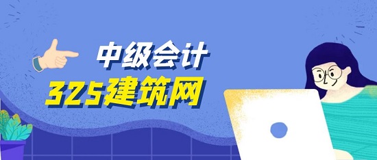 中級會計