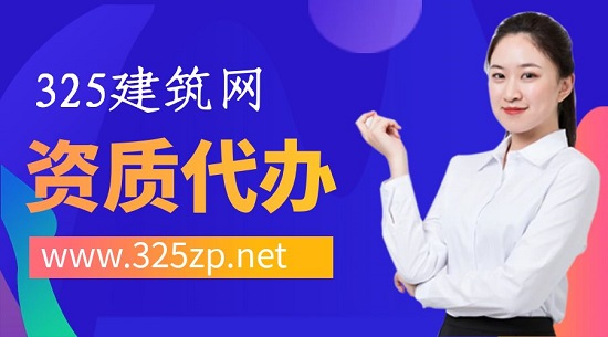 資質(zhì)代辦