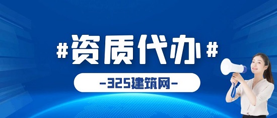 資質代辦