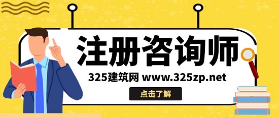 注冊咨詢師