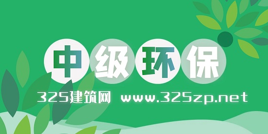中級環保