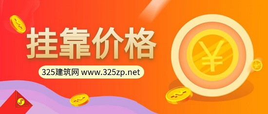 掛靠價格
