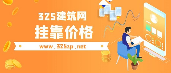 掛靠價格