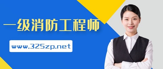 一級消防工程師