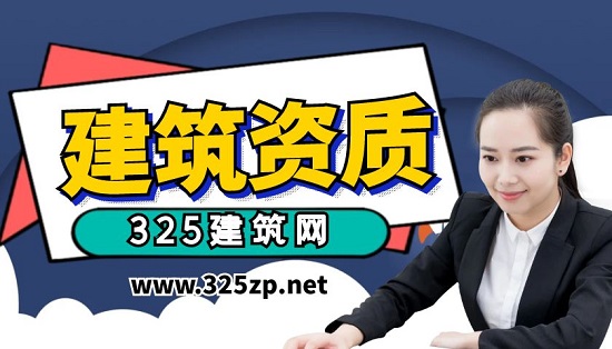 建筑資質(zhì)