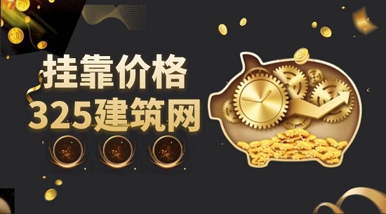 掛靠價格
