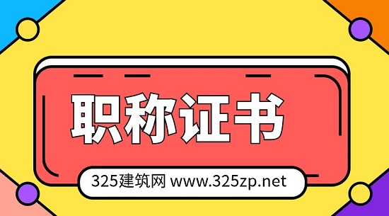 職稱證書