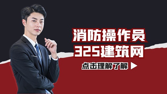 消防操作員