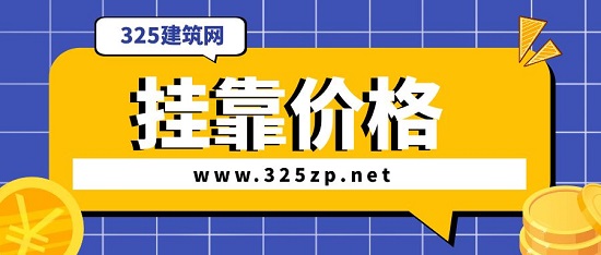 掛靠?jī)r(jià)格