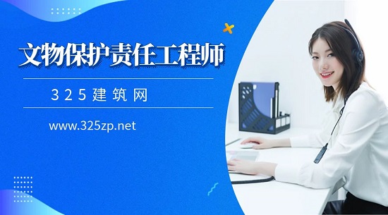 文物保護責任工程師