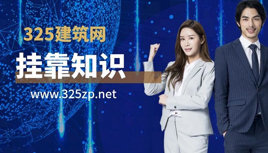 證書掛靠需要注意的事情
