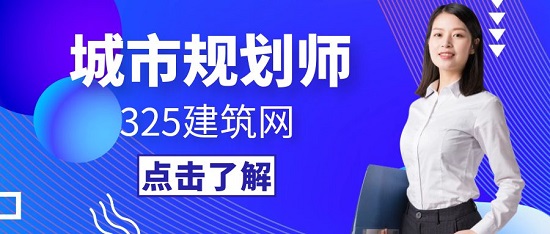 城市規(guī)劃師