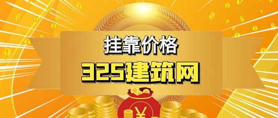 掛靠?jī)r(jià)格