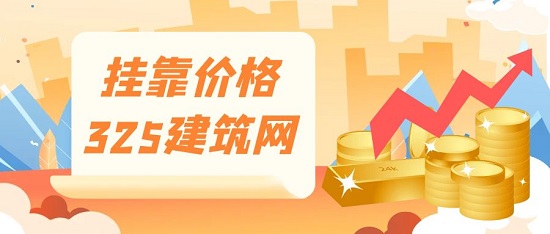 掛靠價格