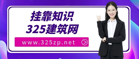 掛靠一般分幾種形式？