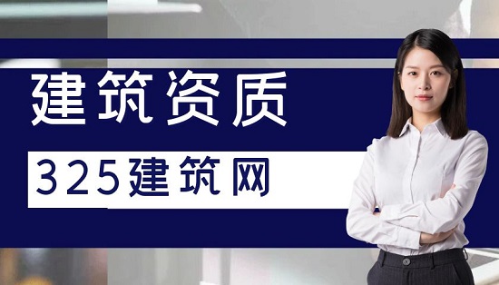 建筑資質