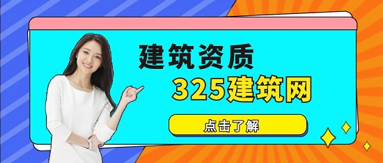 建筑資質