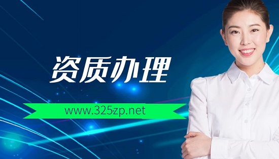 資質(zhì)辦理