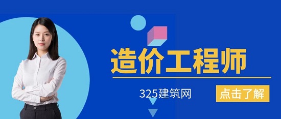 造價工程師